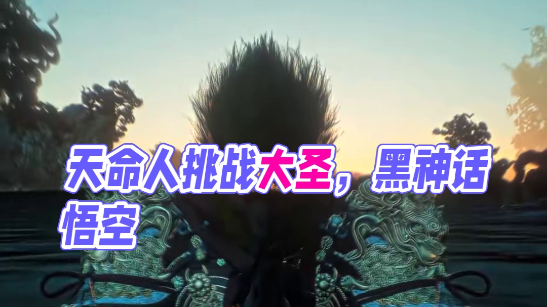 天命人真不配取代大圣吗？#黑神话悟空