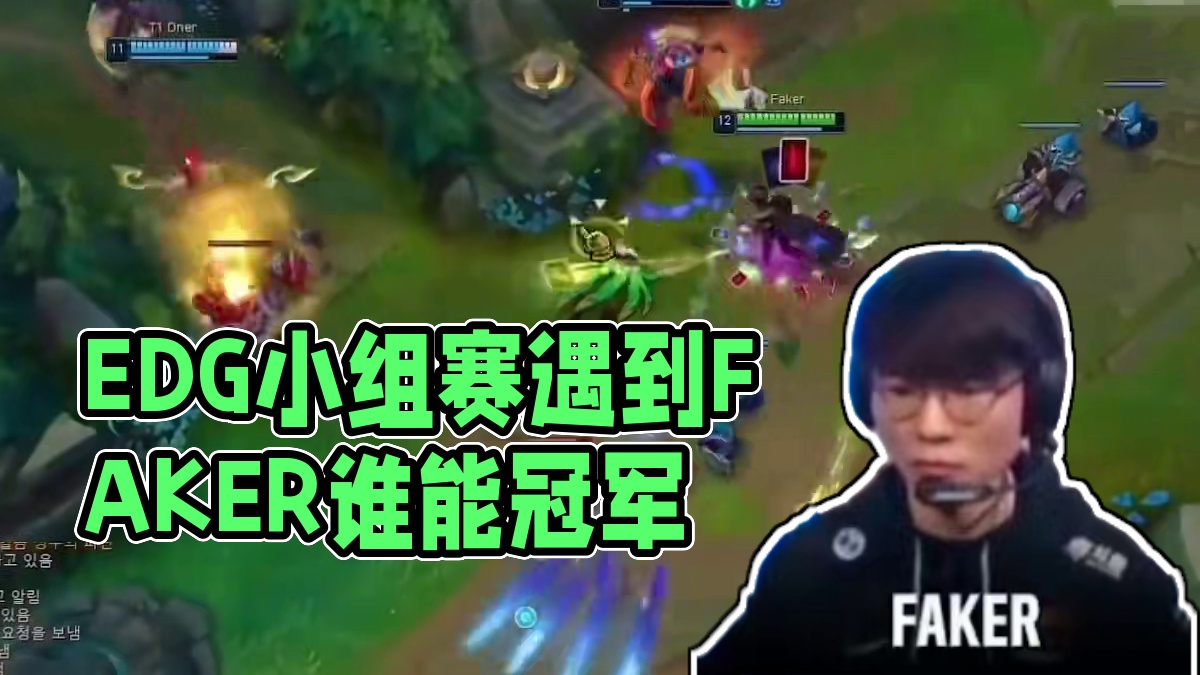 如果S11不是鼠男，T1能走到冠军吗？ #Faker #EDG #T1 #卡牌