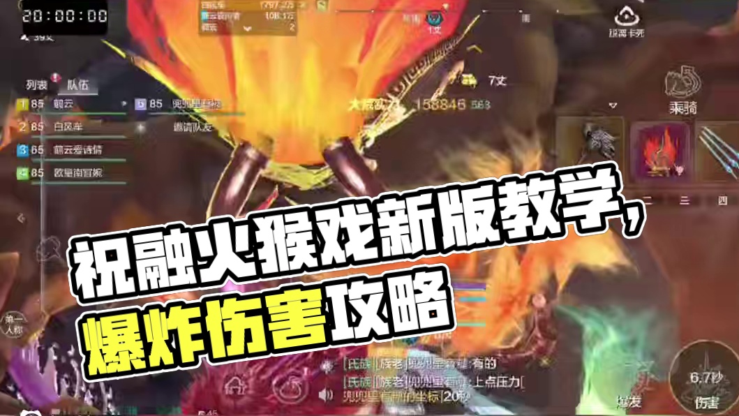 4秒 20%对天愚伤害 人物3W攻击/86%加成 【最新版本极限祝融火猴戏】文字拆解+视频版教学#妄