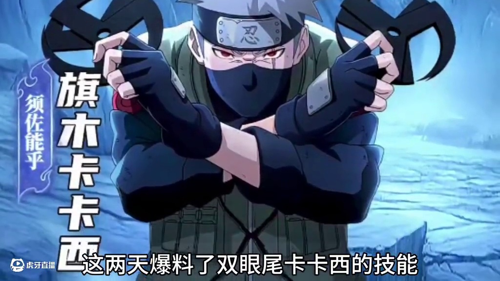 火影忍者手游：双羊尾咔咔西爆料#火影忍者手游#火影忍者#卡卡西 #神威卡卡西