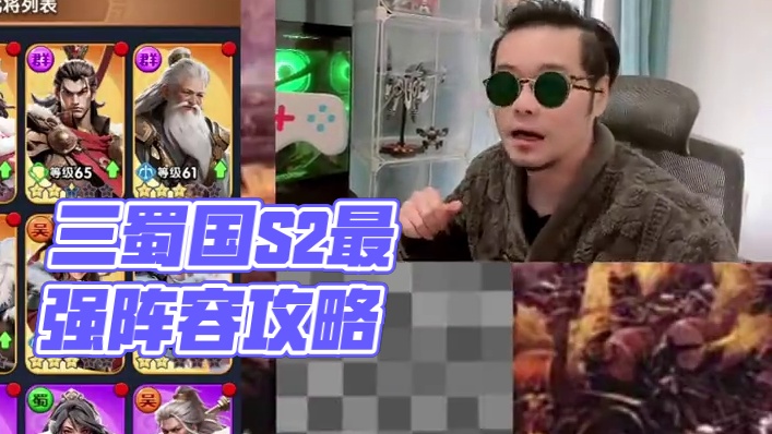 三国冰河时代 三国冰河时代。不同人群在S2赛季的阵容选择！#三国冰河时代 #三国冰河时代攻略 #三国