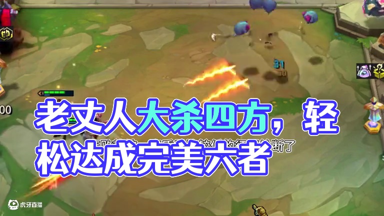 完美锯刃老丈人#云顶之弈s13 #云顶之弈蛇年春节版本 #福星福星眼冒金星