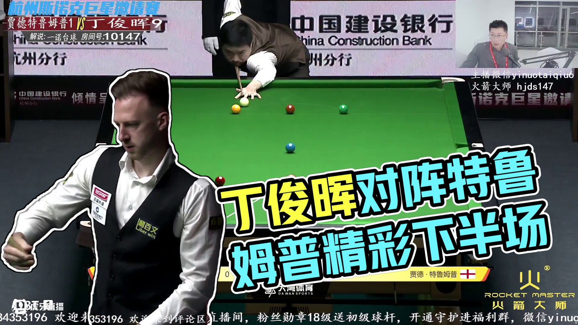 丁俊晖VS贾德·特鲁姆普 2025CBSA斯诺克巨星邀请赛下半场 一诺解说