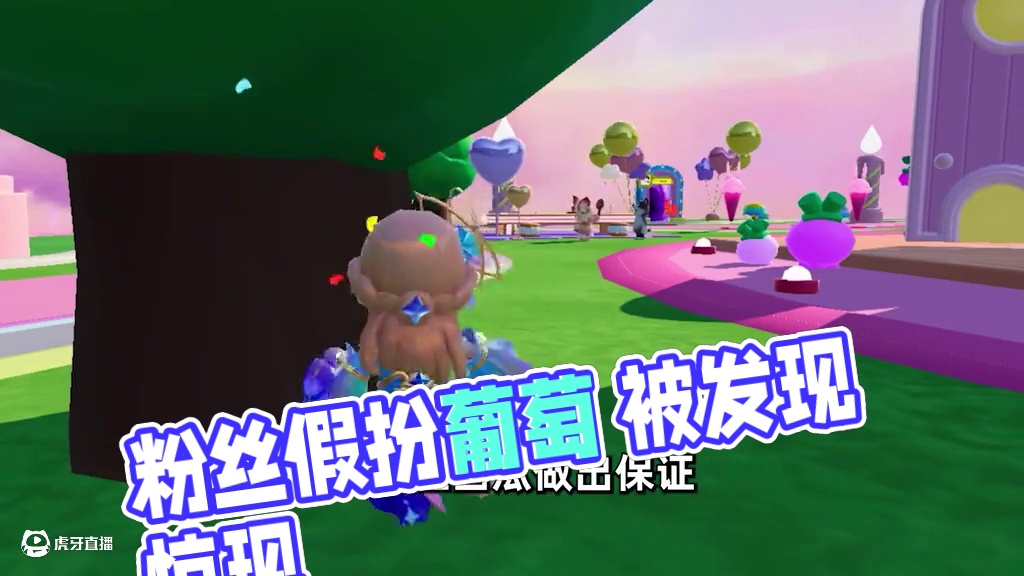 元梦之星：粉丝假扮葡萄的一天！居然这么快就被发现了？ #元梦之星 #元梦之星周年庆 #元梦之星美食派