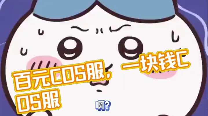 那我那些一百多质量还一般的cos服算什么！ #深度 #coser #cos #穷人