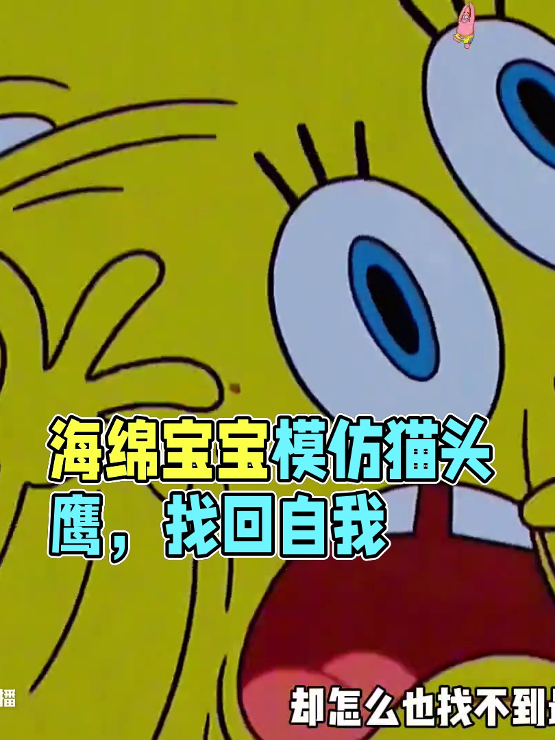 海绵宝宝变成了爱模仿的怪物_虎牙直播_huya, image size:810x1080
