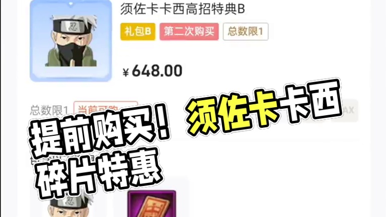 一则短消息！须佐卡卡西可以提前购买了！ #火影忍者手游