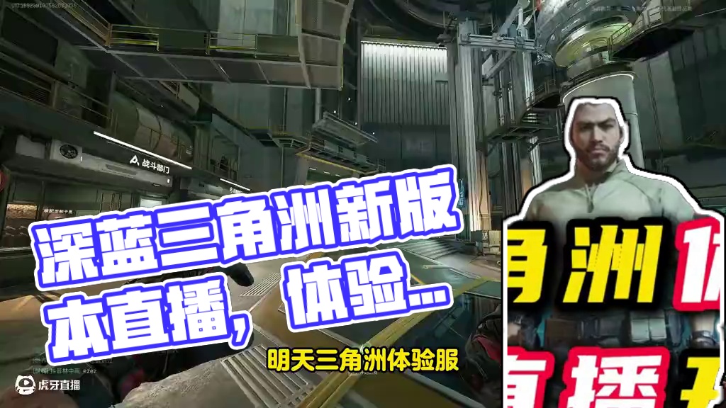 新干员深蓝三角洲体验服直播开启。 新版本，新内容，让我们直播看看吧。#新年第一把三角洲 #三角洲行动