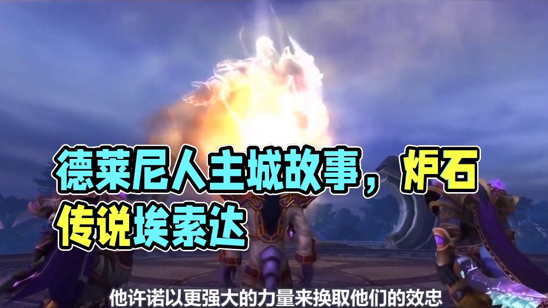 星舰核心橙卡，德莱尼人的主城！炉石橙卡小故事412埃索达 #炉石传说 #炉石橙卡小故事 #埃索达 #