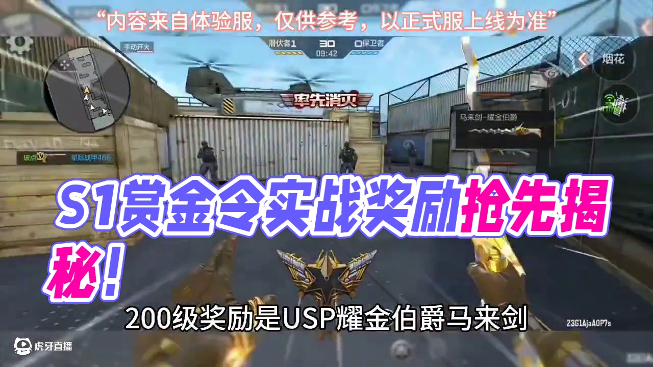 25年S1赏金令赛季所有新增奖励实战效果抢先看，大家最喜欢里面的哪款道具？#CF手游 #CF手游百闻