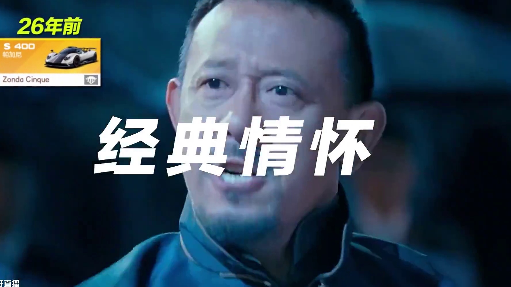 “什么叫经典？” 【经典情怀】组魅力时刻
#极品飞车集结#天美#让子弹飞