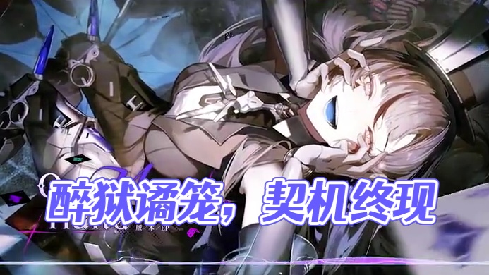 #战双帕弥什 「醉狱谲笼」EP - One More Hand
常识的枷锁已然破碎，进化的契机于此刻