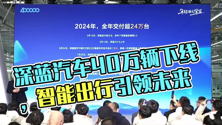 深蓝汽车领跑新能源赛道，引领未来智能出行#深蓝起飞了#深蓝汽车40万辆下线