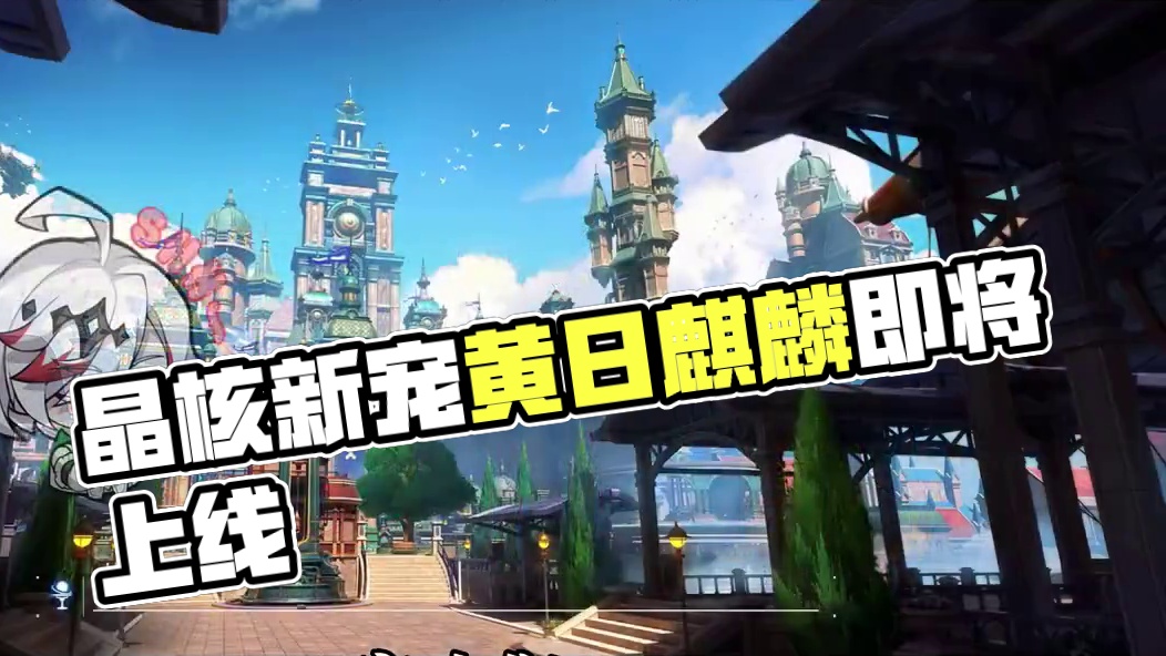 晶核年宠“煌日麒麟”即将上线，谁还敢质疑晶核的美工？#晶核 #晶核coa #晶核全民星计划 #晶核新