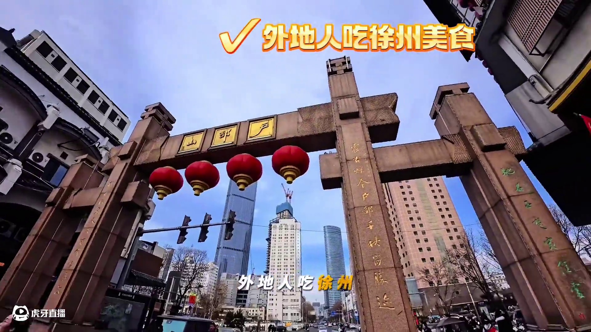 外地人吃徐州！这几家吃的对吗？ #维维豆奶就行#抖来徐州过大年 #水韵江苏冬季好食光