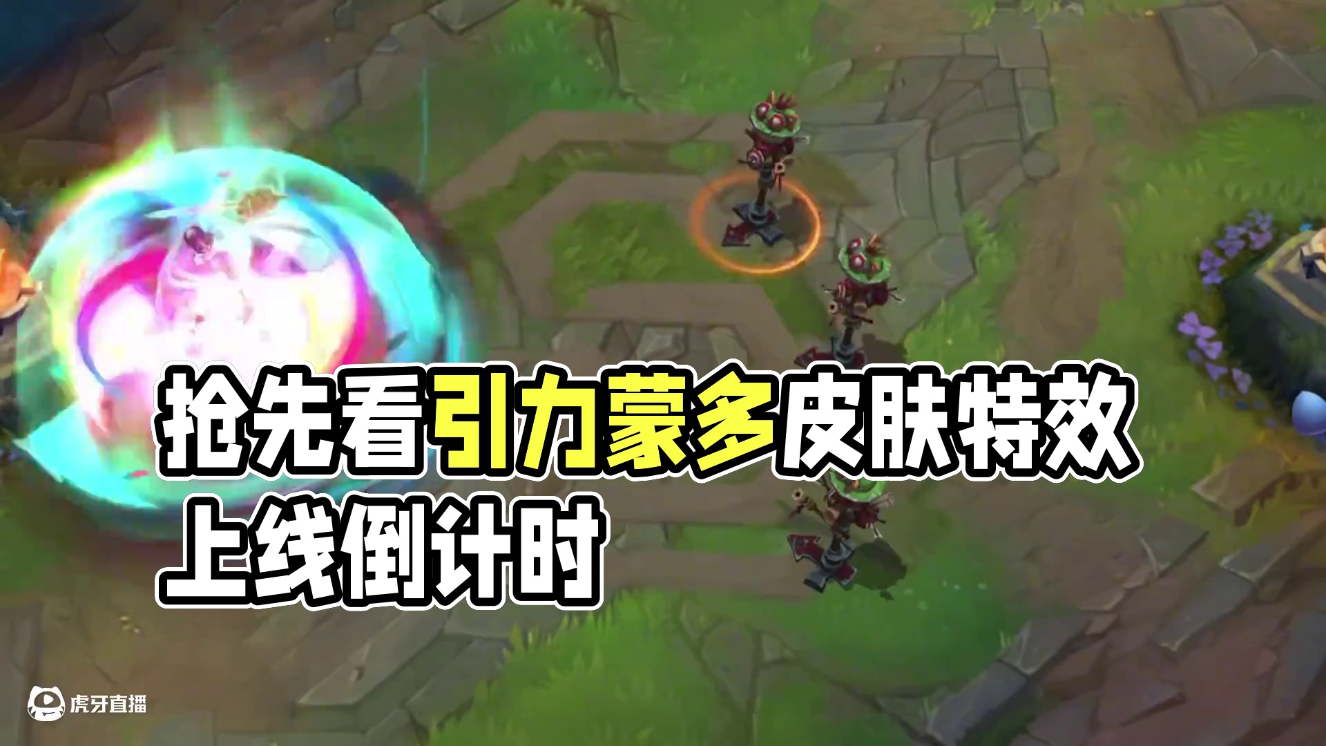 联盟手游赤影磷火蒙多皮肤特效抢先看 #lol手游班德尔峡谷来咯 #英雄联盟手游