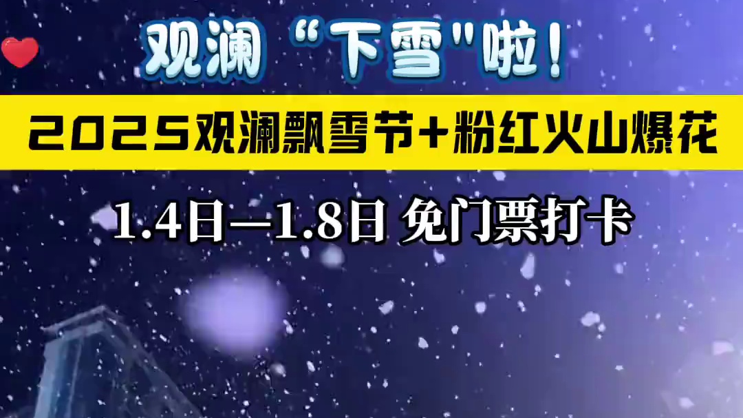 宝子们！观澜浪漫飘雪+粉色火山爆花啦！ 打卡冬日飘雪美景，沉浸浪漫粉色火山，带你邂逅浪漫。#冬日梦境