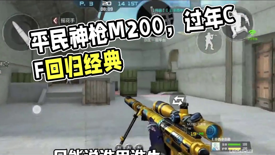 平民神枪m200！谁用谁牛掰！#CFer这次真的过年了 #CF竞技荣光返场