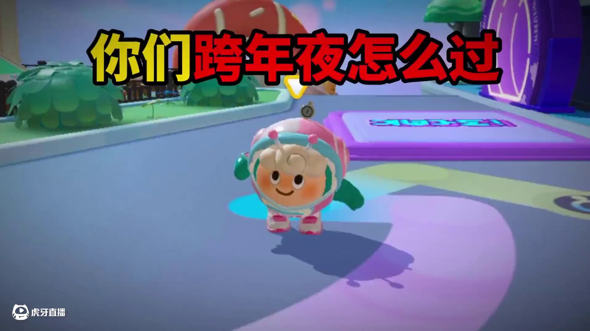 蛋仔派对：你们跨年夜怎么过？ #蛋仔乐园ootd #蛋仔派对 #蛋仔风格大赏#蛋仔派对创计划 #蛋仔