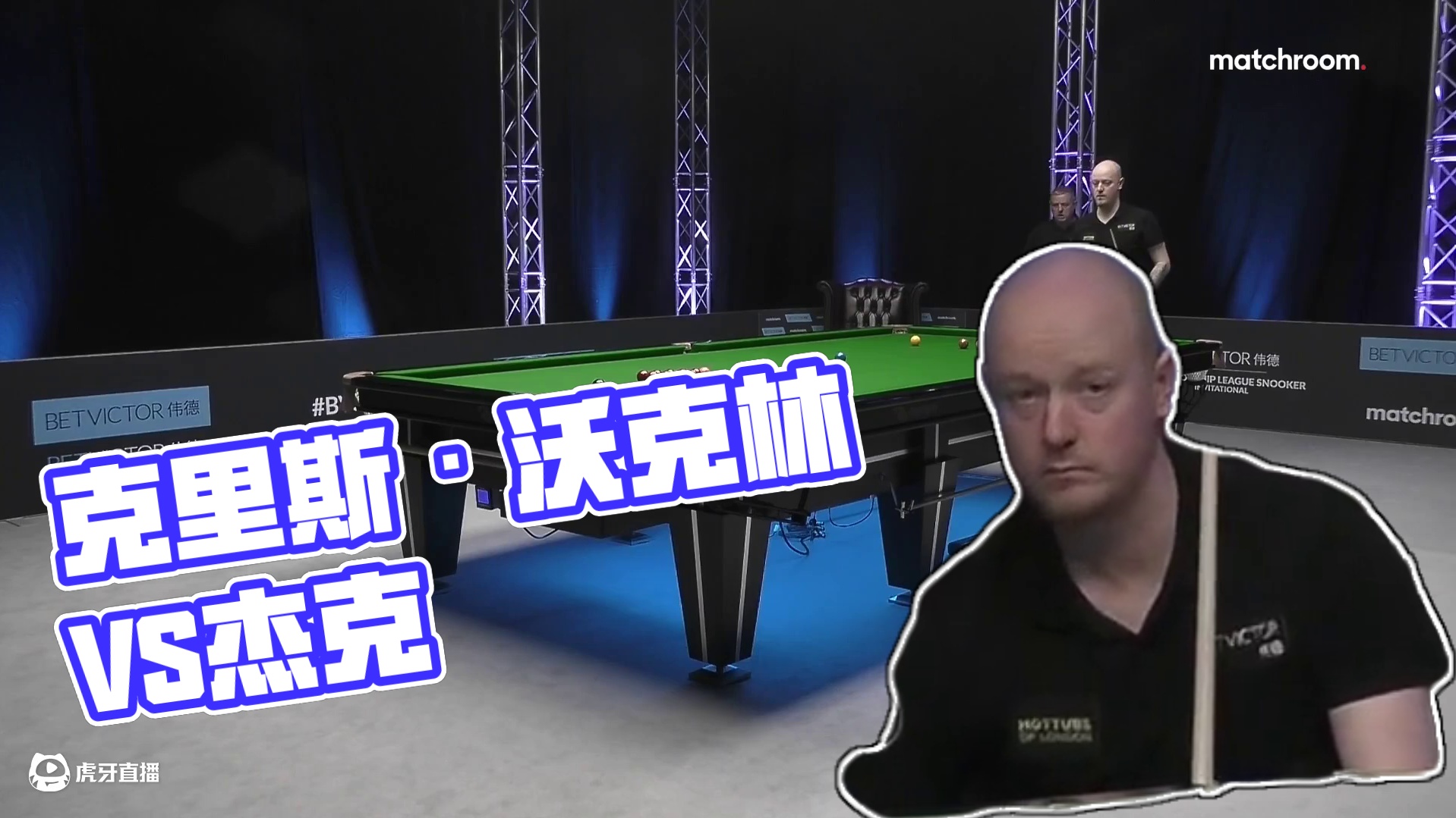 克里斯·沃克林VS杰克·琼斯 2025冠军联赛邀请赛 清流