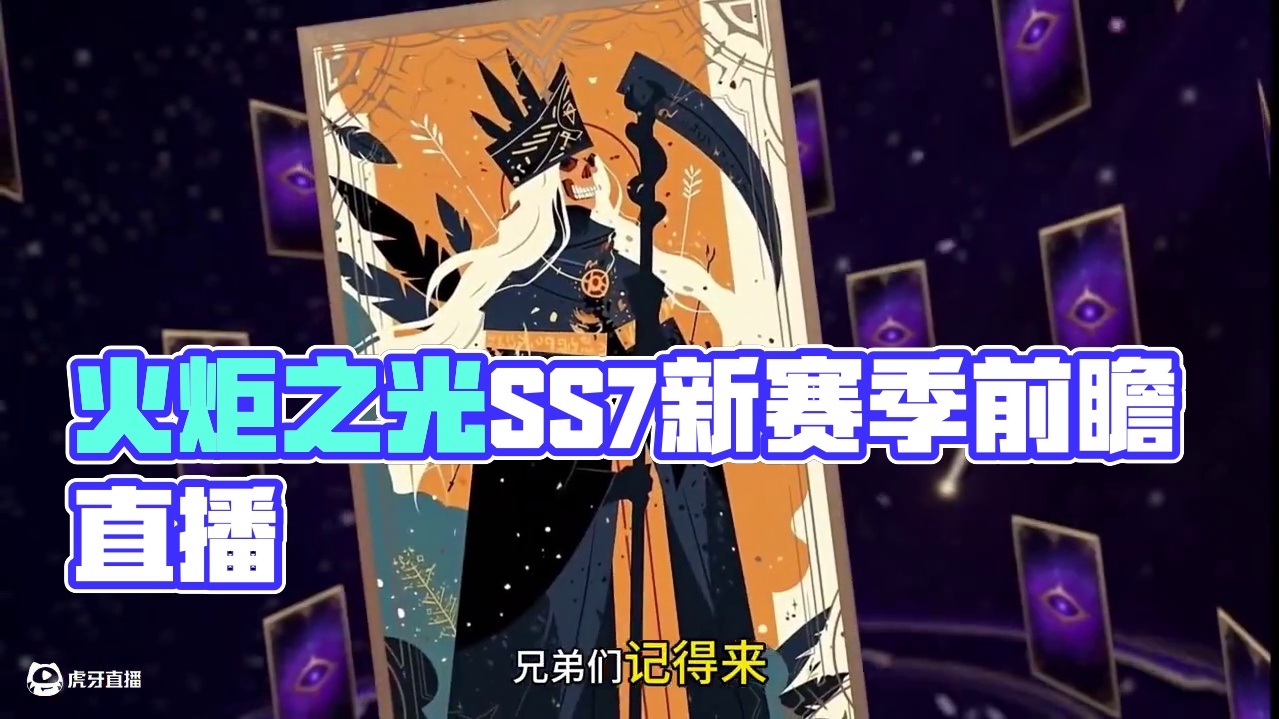 火炬之光无限赛季前瞻直播1月4日晚间7点开启 #火炬之光无限 #手游 #火炬之光无限ss7赛季