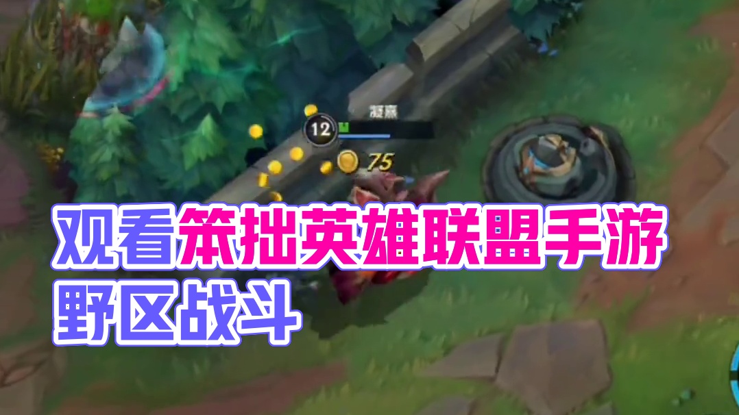 我只是看着笨拙而已并不是无用 #lol手游班德尔峡谷来咯 #lol手游狂野激斗 #英雄联盟手游202