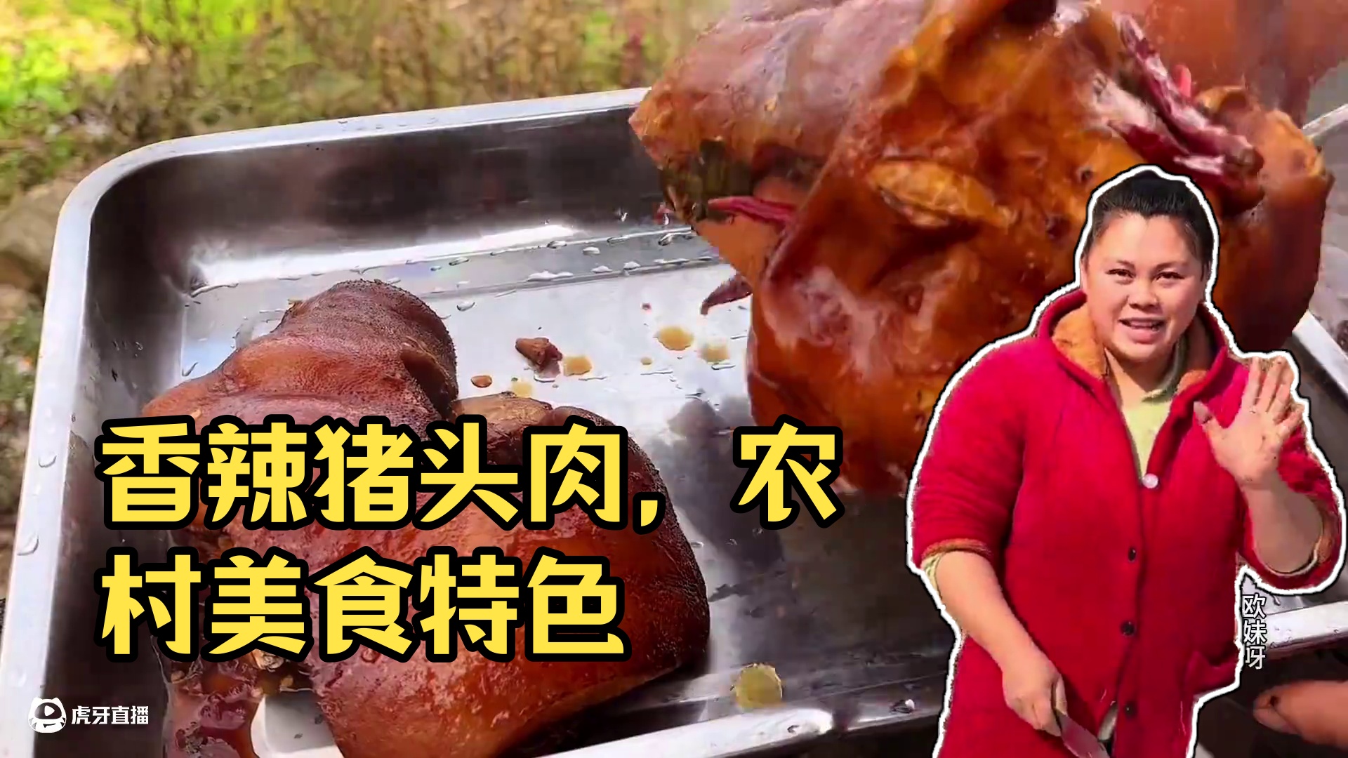 今天炖一锅香辣猪头肉，配着蔬菜吃过瘾 #美食 #农村生活 #美食分享