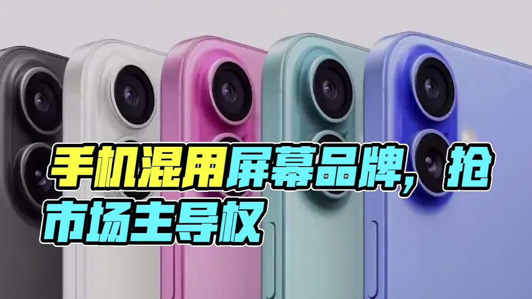 明明是同款手机，为什么屏幕供应商却还不是一家？#手机屏幕