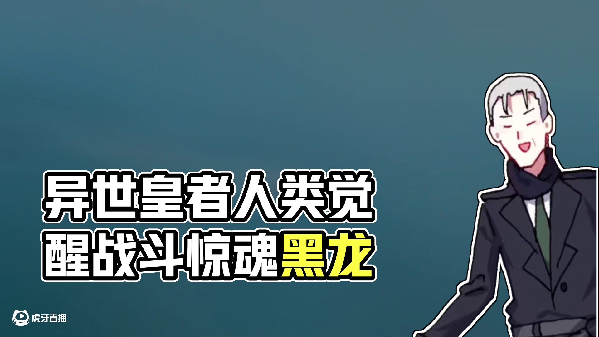 前世吾乃异世皇者 地球上的生物都受到浓郁灵气的影响。人类开始觉醒，拥有更强的力量，而人类以外的生物也