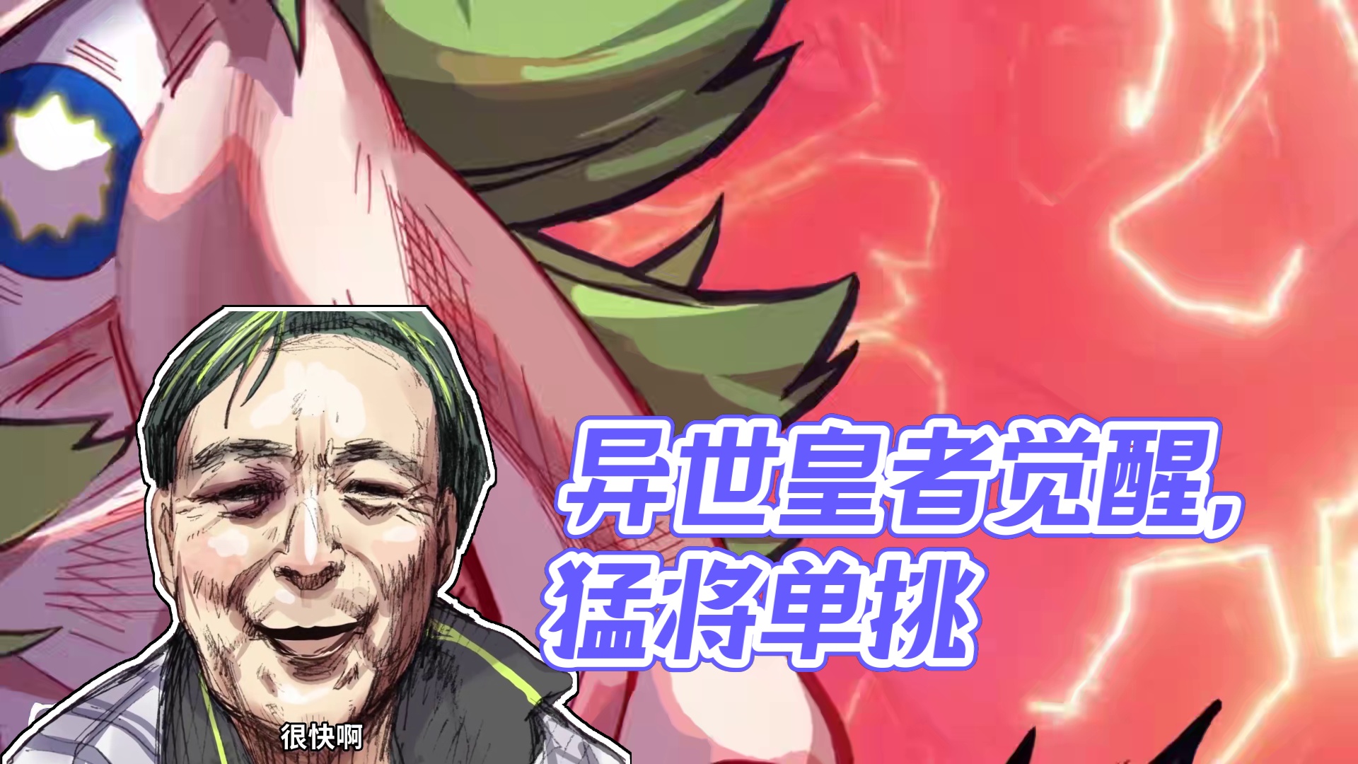 前世吾乃异世皇者 地球上的生物都受到浓郁灵气的影响。人类开始觉醒，拥有更强的力量，而人类以外的生物也