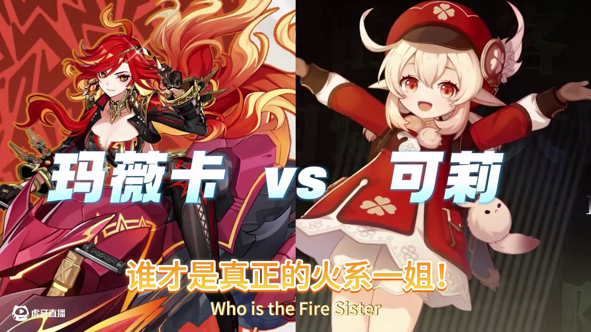 玛薇卡 VS 可莉！谁才是火系一姐？ #原神纳塔 #玛薇卡 #原神攻略 #原神玩家还是太全面了 #原
