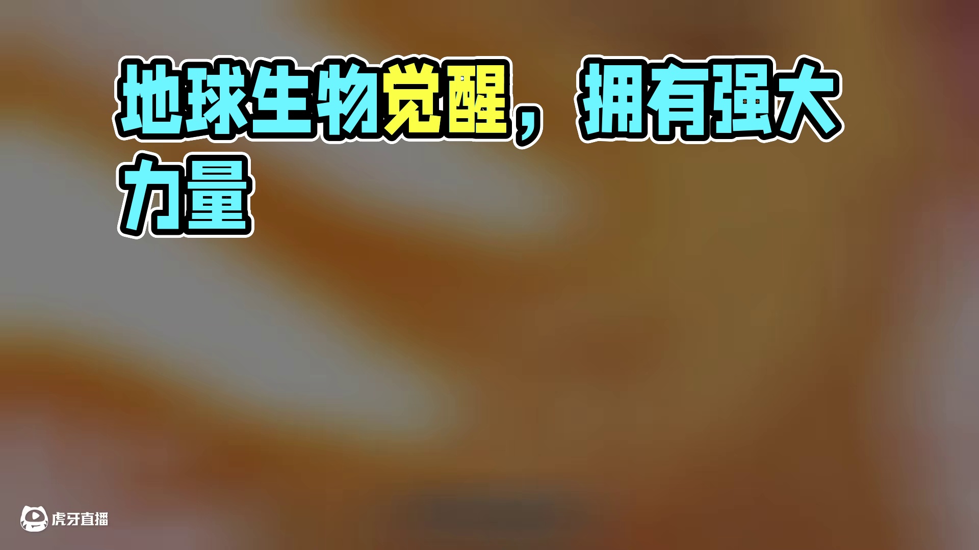 前世吾乃异世皇者 地球上的生物都受到浓郁灵气的影响。人类开始觉醒，拥有更强的力量，而人类以外的生物也