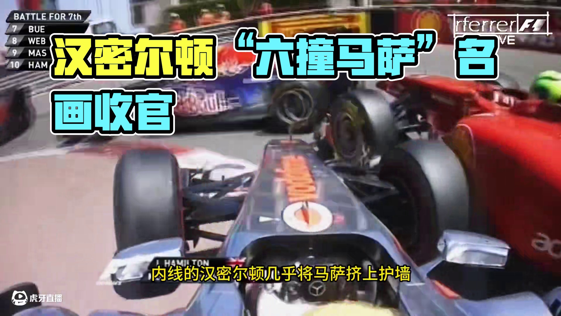 F1《名画》“六撞马萨”之前三撞 #方程式赛车 #f1赛车 #汉密尔顿 #马萨 #F12011赛季 