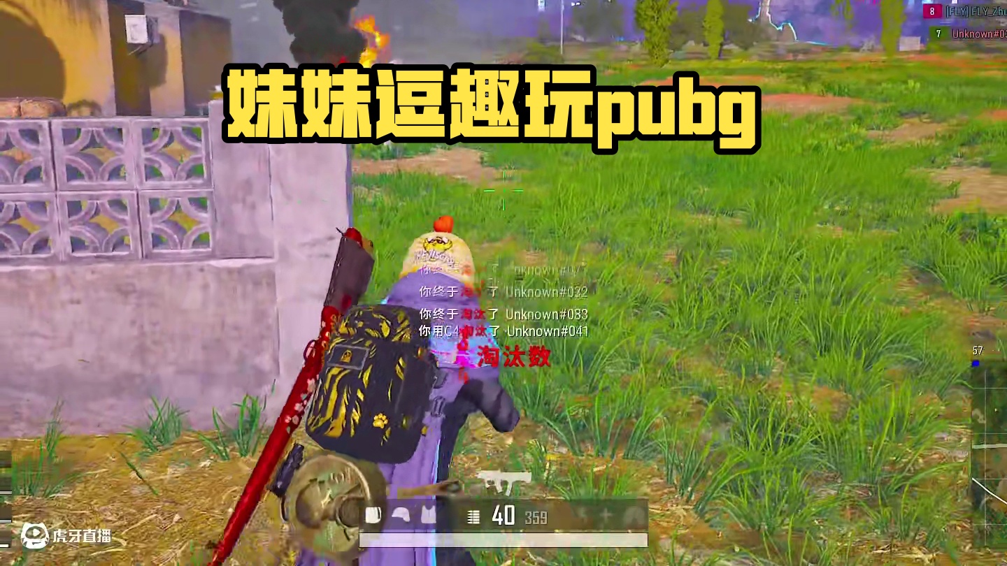 妹妹《哎呦我✘》《我嘞个豆啊》pubg公主破防#pubg #老六 #C4 #pubg公主破防