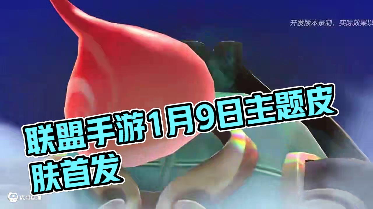 联盟手游群英尽染主题皮肤1月9日首发上线 #英雄联盟手游 #lol手游班德尔峡谷来咯