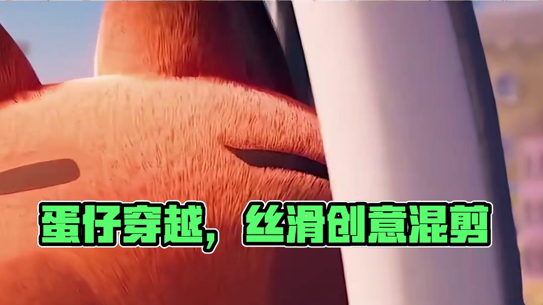 当蛋仔穿越到其他ip里，竟然这么丝滑 #蛋仔创意混剪 #蛋仔创意邀请赛