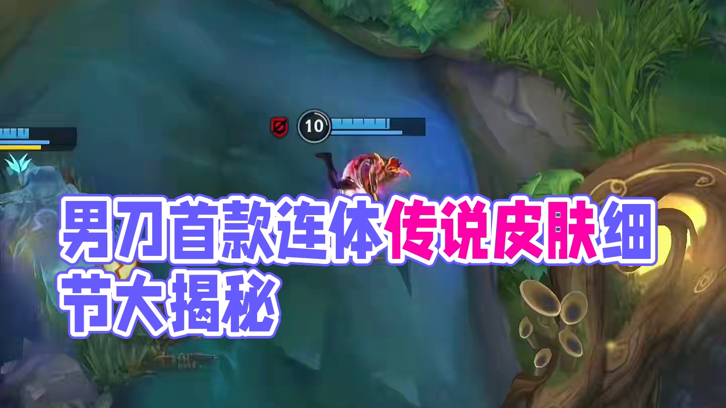 男刀的首款传说皮肤竟然是双形态 #英雄联盟手游 #lol手游班德尔峡谷来咯 #英雄联盟手游2025迎