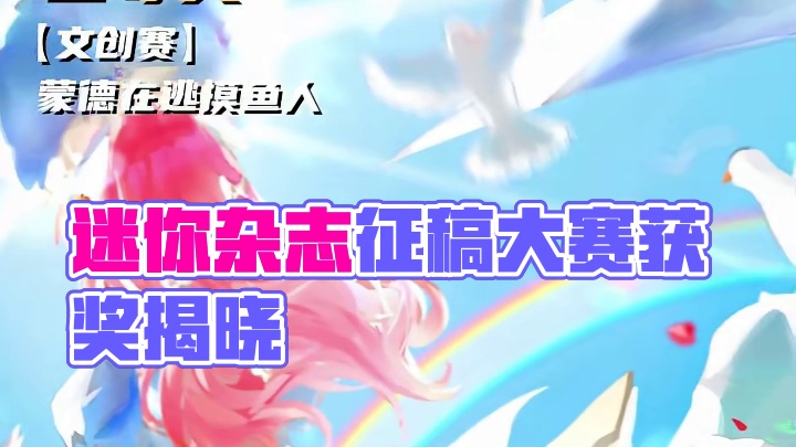 迷你杂志征稿大赛获奖名单来了！这些获奖作品中，有你的作品吗？#迷你世界 #迷你杂志 #征稿大赛