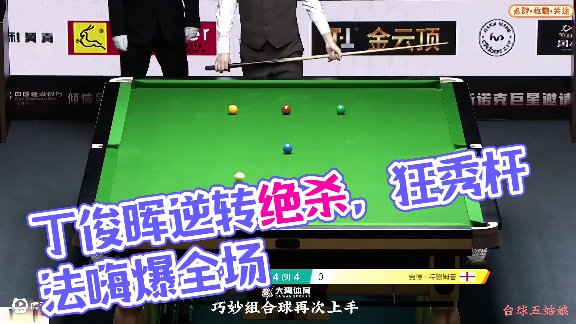 4:4决胜局！丁俊晖4连鞭逆转绝杀世界第一！狂秀杆法嗨爆全场 #台球是一种生活 #一杆清台 #丁俊晖