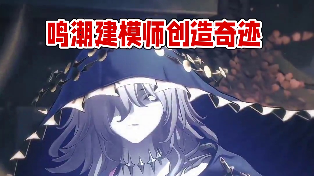 鸣潮建模师真的杀疯了，一个声骸都能做的那么伟大#鸣潮 #潮起鸣歌唤远航 #鸣潮单日流水新高 #鸣潮混