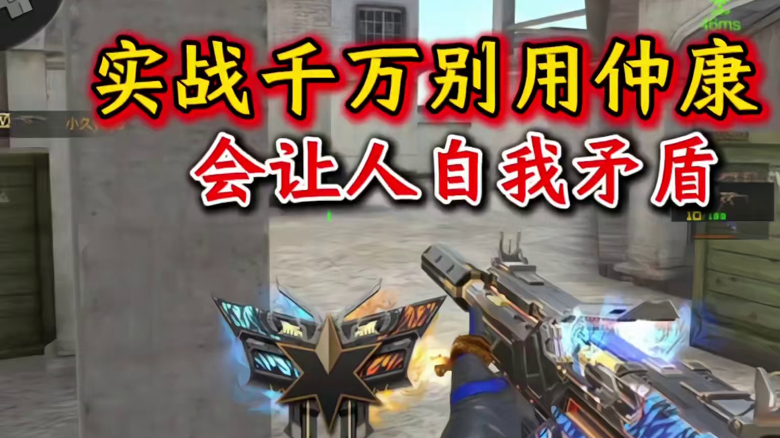 个人感觉这枪常规图也是废了，只能在小图发光发热了#cf手游 #cf手游9周年