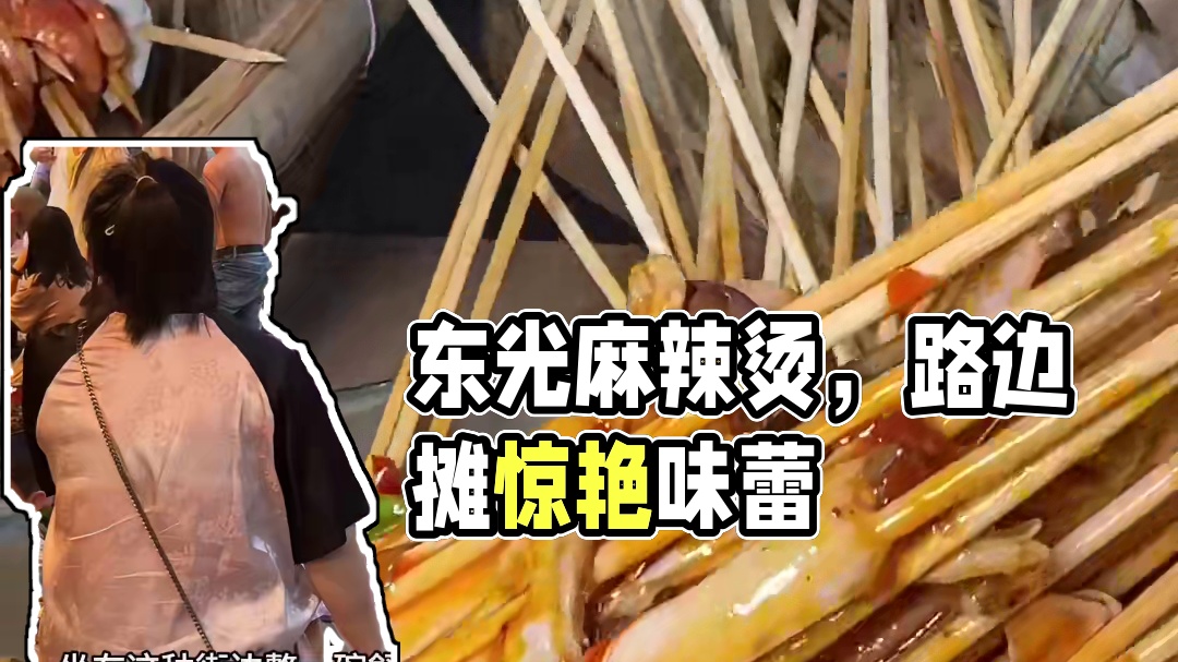 东光烂蓬蓬底下的麻辣烫，这种路边摊憋憋都稳当的很