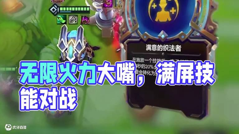 《完美炼金罐大嘴》无限火力，满屏技能 #云顶之弈 #金铲铲之战