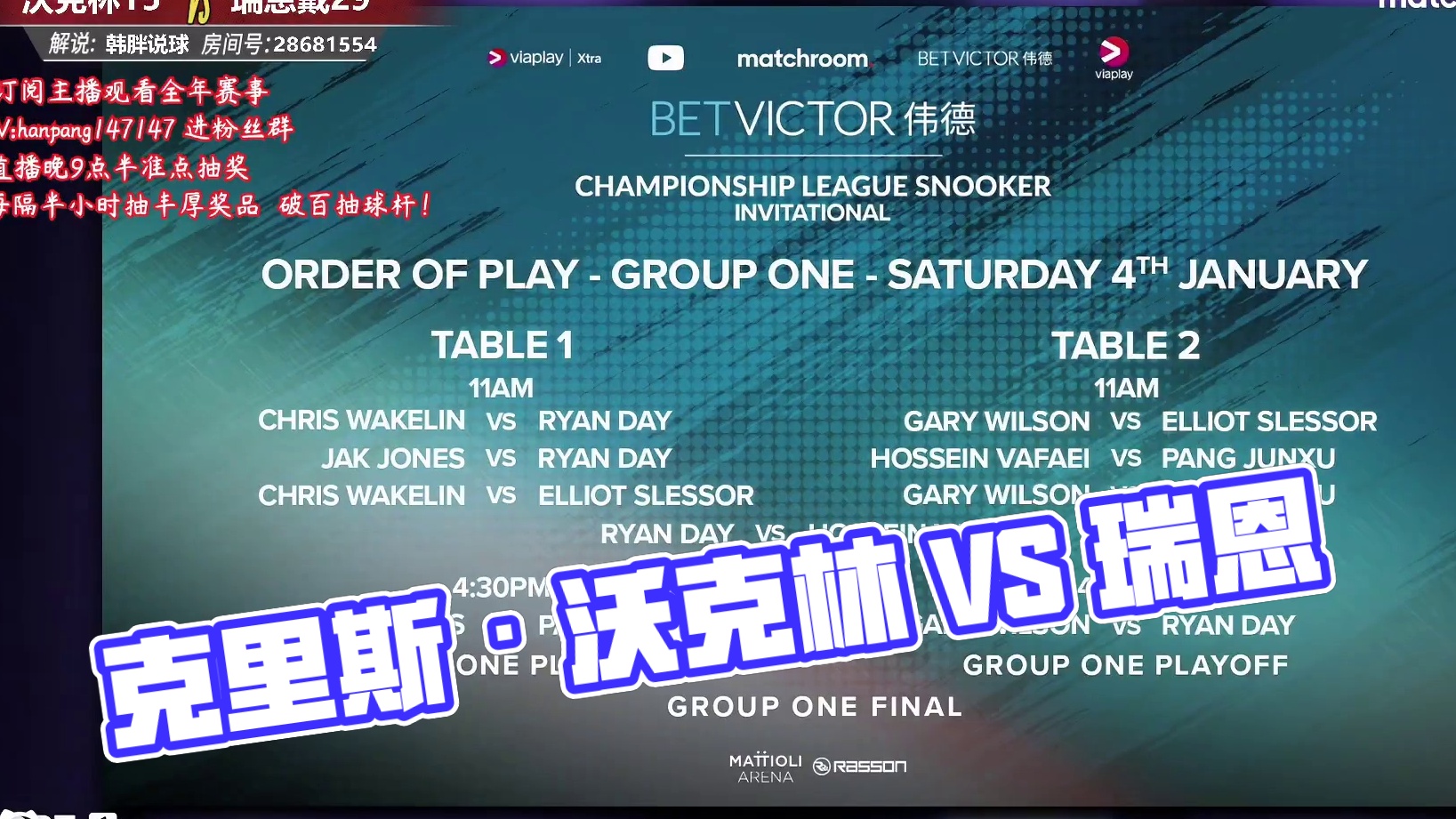 克里斯·沃克林  VS  瑞恩·戴  2025冠军联赛邀请赛 韩胖解说
