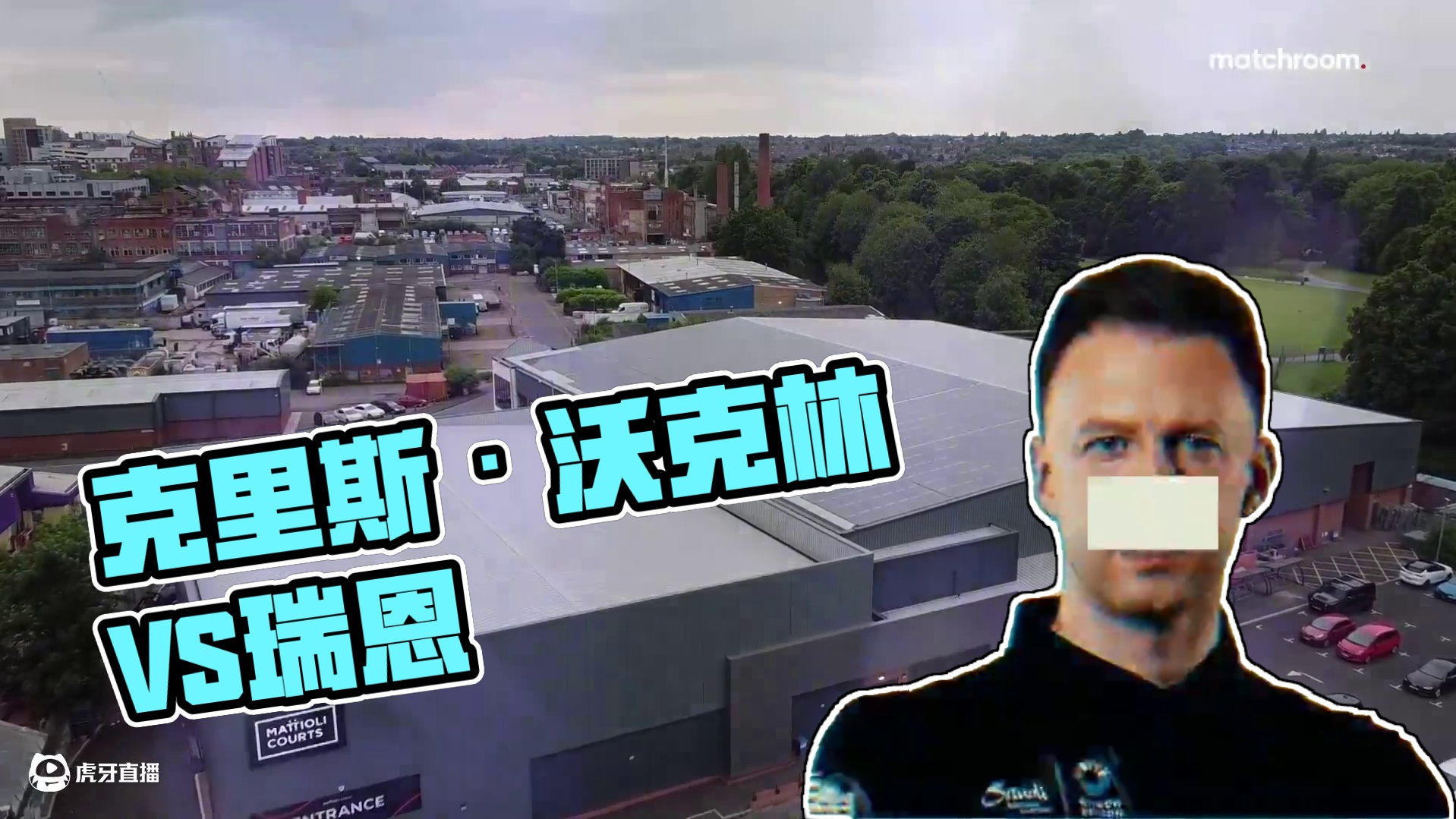 克里斯·沃克林  VS  瑞恩·戴 2025冠军联赛邀请赛 清流