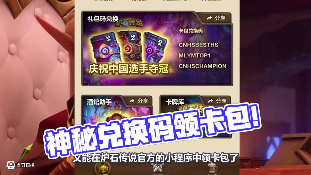 惊现神秘兑换码！又能领一个炉石卡包！ #炉石传说 #炉石传说国服 #炉石资讯 #炉石卡包