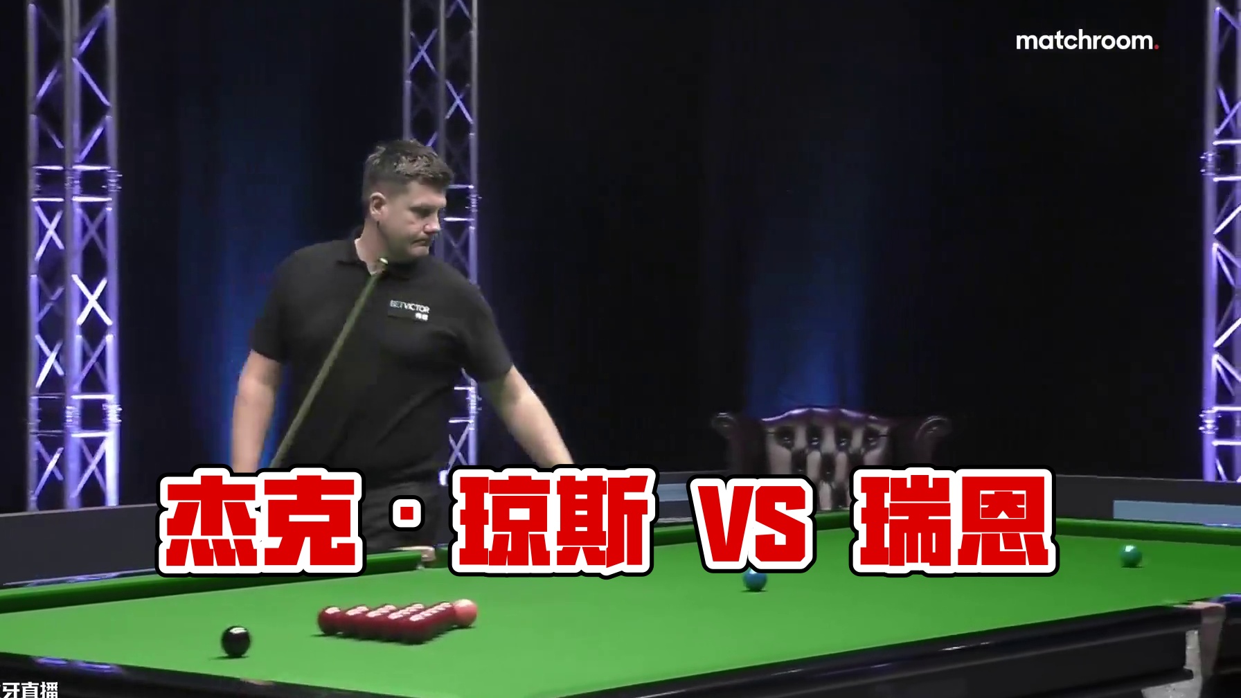 杰克·琼斯  VS  瑞恩·戴 2025冠军联赛邀请赛 清流