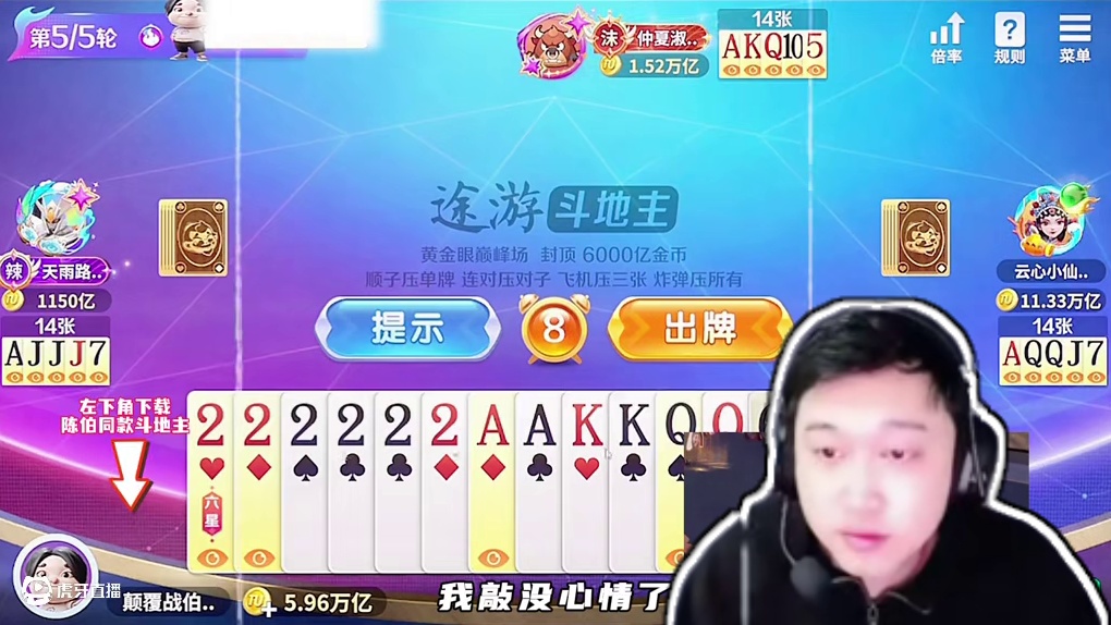 #陈伯全能王 “孔云峰透露自己垫底赛夺冠被网暴 赢了也不开心” #途游斗地主