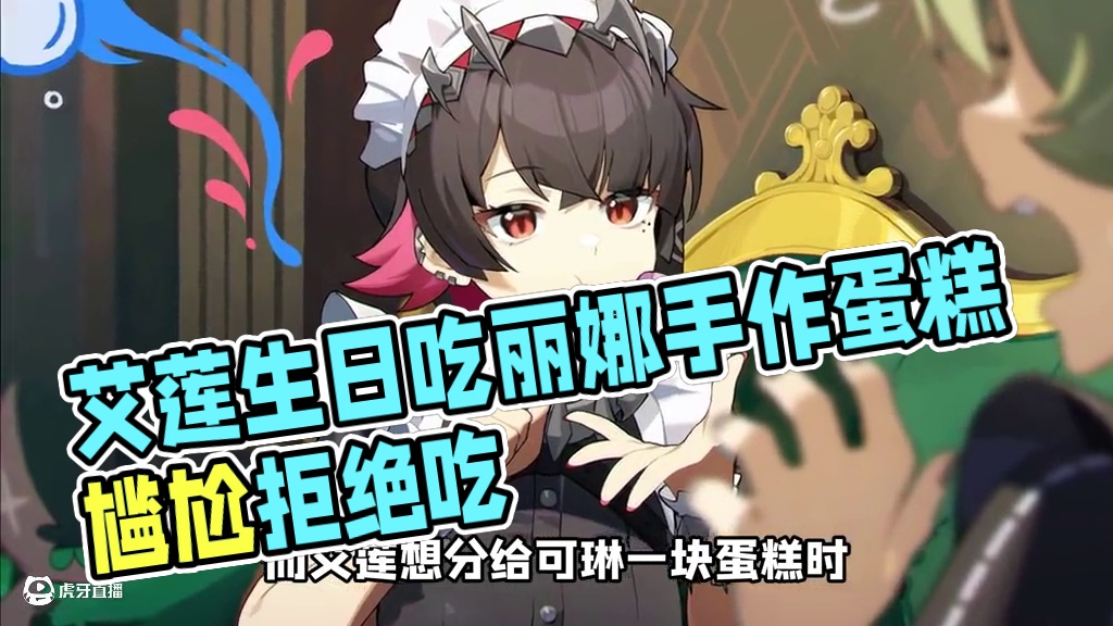 艾莲生日居然吃了丽娜亲手做的蛋糕！ #绝区零 #绝区零创作激励计划 #绝区零攻略杂谈