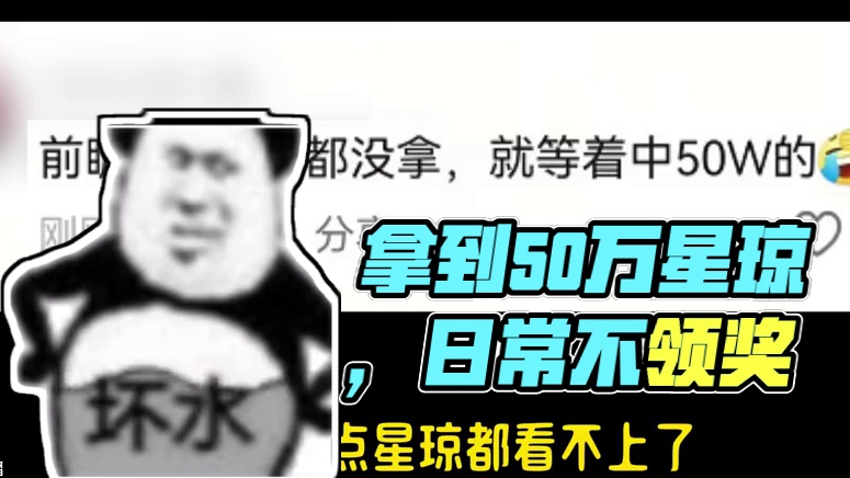 拿到50万星琼之后，我每日做完了都不领奖 #崩坏星穹铁道  #在第八日启程  #再创世的凯歌  #翁